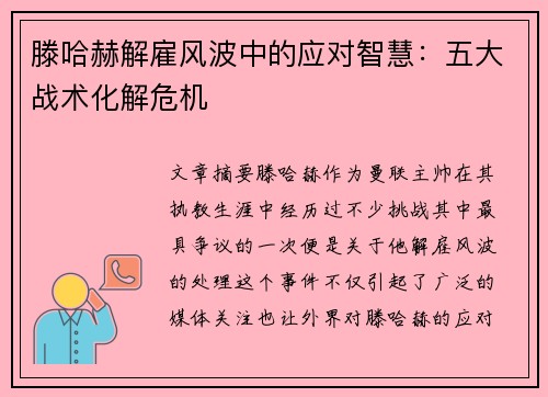 滕哈赫解雇风波中的应对智慧：五大战术化解危机