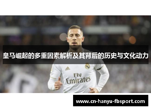 皇马崛起的多重因素解析及其背后的历史与文化动力