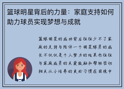 篮球明星背后的力量：家庭支持如何助力球员实现梦想与成就