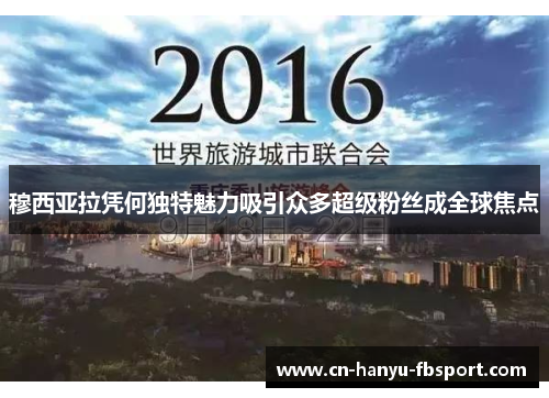 穆西亚拉凭何独特魅力吸引众多超级粉丝成全球焦点