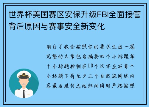 世界杯美国赛区安保升级FBI全面接管背后原因与赛事安全新变化