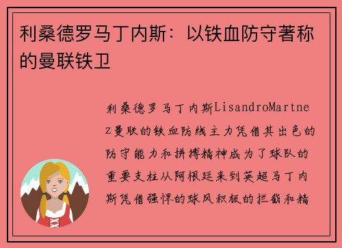 利桑德罗马丁内斯:以铁血防守著称的曼联铁卫 利桑德罗马丁内斯:以铁血防守著称的曼联铁卫