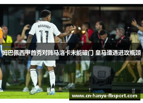 姆巴佩西甲首秀对阵马洛卡未能破门 皇马遭遇进攻瓶颈