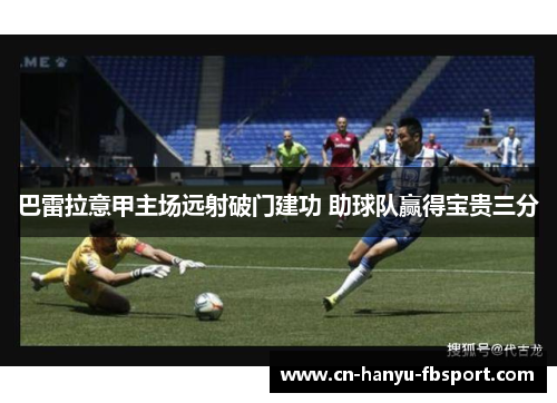 巴雷拉意甲主场远射破门建功 助球队赢得宝贵三分