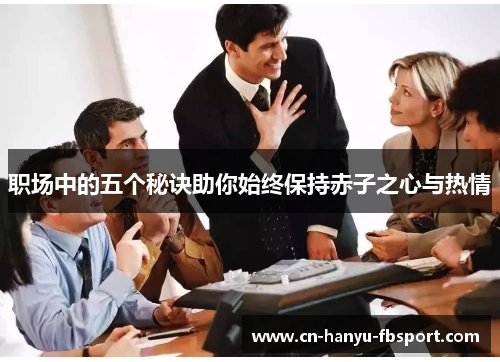 职场中的五个秘诀助你始终保持赤子之心与热情