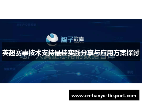 英超赛事技术支持最佳实践分享与应用方案探讨
