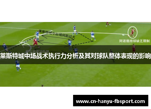 莱斯特城中场战术执行力分析及其对球队整体表现的影响