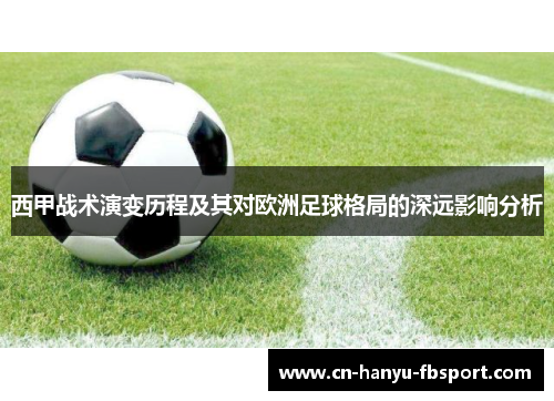 西甲战术演变历程及其对欧洲足球格局的深远影响分析