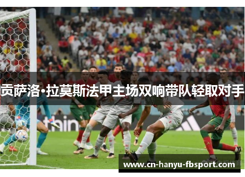 贡萨洛·拉莫斯法甲主场双响带队轻取对手