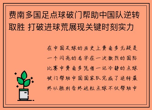 费南多国足点球破门帮助中国队逆转取胜 打破进球荒展现关键时刻实力
