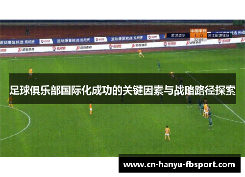 足球俱乐部国际化成功的关键因素与战略路径探索