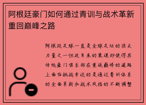 阿根廷豪门如何通过青训与战术革新重回巅峰之路
