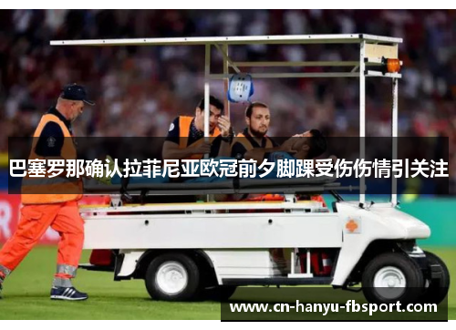 巴塞罗那确认拉菲尼亚欧冠前夕脚踝受伤伤情引关注 巴塞罗那确认拉菲尼亚欧冠前夕脚踝受伤伤情引关注