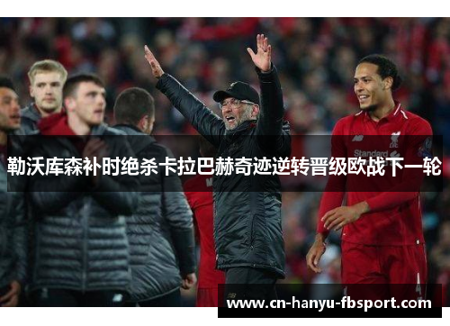 勒沃库森补时绝杀卡拉巴赫奇迹逆转晋级欧战下一轮 勒沃库森补时绝杀卡拉巴赫奇迹逆转晋级欧战下一轮