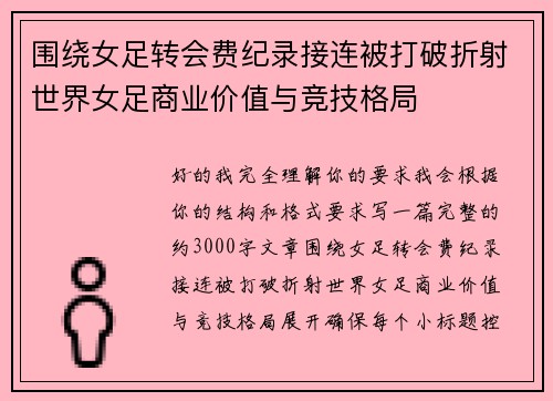 围绕女足转会费纪录接连被打破折射世界女足商业价值与竞技格局 围绕女足转会费纪录接连被打破折射世界女足商业价值与竞技格局