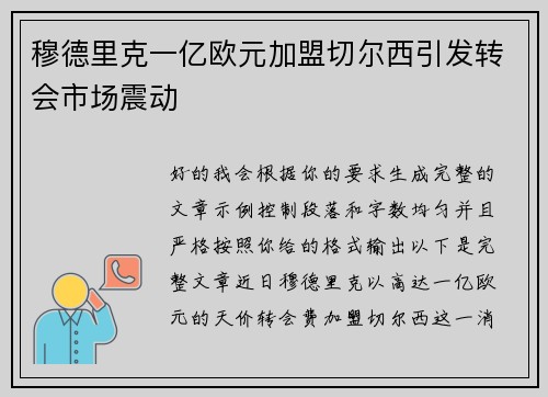 穆德里克一亿欧元加盟切尔西引发转会市场震动 穆德里克一亿欧元加盟切尔西引发转会市场震动