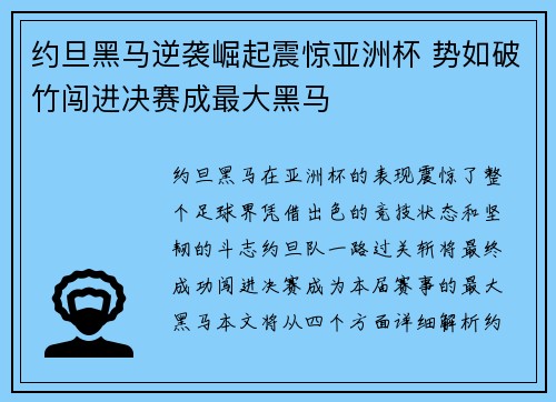 约旦黑马逆袭崛起震惊亚洲杯 势如破竹闯进决赛成最大黑马