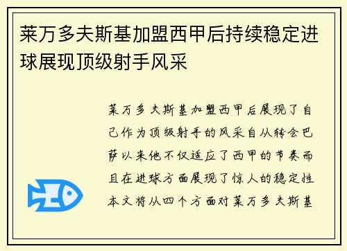 莱万多夫斯基加盟西甲后持续稳定进球展现顶级射手风采 莱万多夫斯基加盟西甲后持续稳定进球展现顶级射手风采