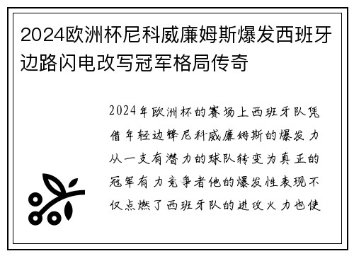 2024欧洲杯尼科威廉姆斯爆发西班牙边路闪电改写冠军格局传奇 2024欧洲杯尼科威廉姆斯爆发西班牙边路闪电改写冠军格局传奇