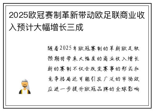 2025欧冠赛制革新带动欧足联商业收入预计大幅增长三成 2025欧冠赛制革新带动欧足联商业收入预计大幅增长三成