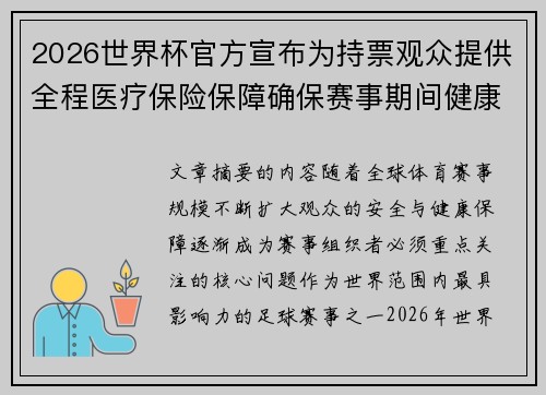 2026世界杯官方宣布为持票观众提供全程医疗保险保障确保赛事期间健康安全 2026世界杯官方宣布为持票观众提供全程医疗保险保障确保赛事期间健康安全
