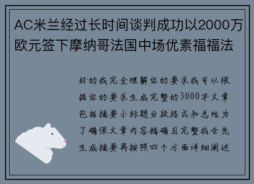 AC米兰经过长时间谈判成功以2000万欧元签下摩纳哥法国中场优素福福法纳 AC米兰经过长时间谈判成功以2000万欧元签下摩纳哥法国中场优素福福法纳