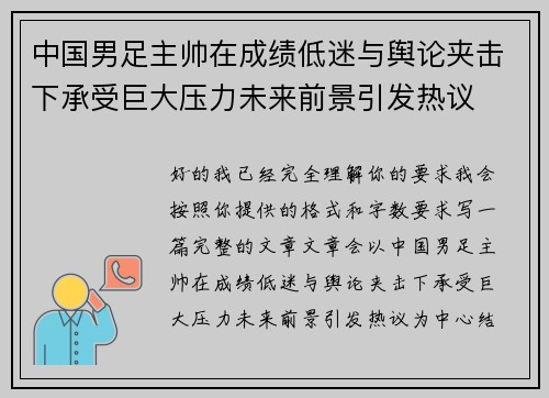 中国男足主帅在成绩低迷与舆论夹击下承受巨大压力未来前景引发热议 中国男足主帅在成绩低迷与舆论夹击下承受巨大压力未来前景引发热议