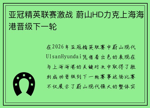 亚冠精英联赛激战 蔚山HD力克上海海港晋级下一轮 亚冠精英联赛激战 蔚山HD力克上海海港晋级下一轮