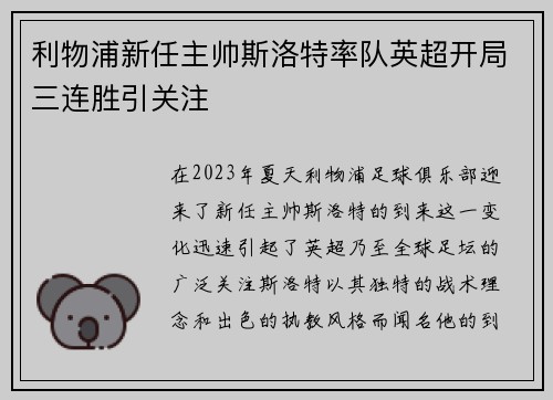 利物浦新任主帅斯洛特率队英超开局三连胜引关注 利物浦新任主帅斯洛特率队英超开局三连胜引关注
