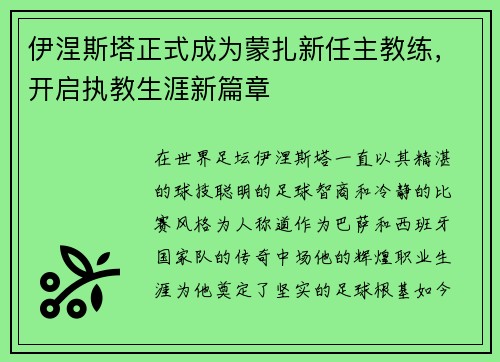 伊涅斯塔正式成为蒙扎新任主教练,开启执教生涯新篇章 伊涅斯塔正式成为蒙扎新任主教练,开启执教生涯新篇章