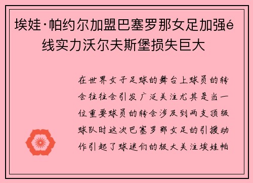 埃娃·帕约尔加盟巴塞罗那女足加强锋线实力沃尔夫斯堡损失巨大 埃娃·帕约尔加盟巴塞罗那女足加强锋线实力沃尔夫斯堡损失巨大