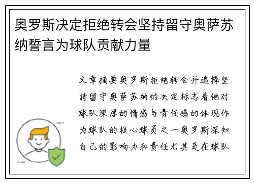 奥罗斯决定拒绝转会坚持留守奥萨苏纳誓言为球队贡献力量 奥罗斯决定拒绝转会坚持留守奥萨苏纳誓言为球队贡献力量