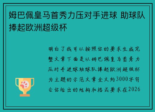 姆巴佩皇马首秀力压对手进球 助球队捧起欧洲超级杯 姆巴佩皇马首秀力压对手进球 助球队捧起欧洲超级杯