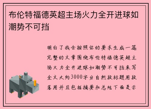 布伦特福德英超主场火力全开进球如潮势不可挡 布伦特福德英超主场火力全开进球如潮势不可挡