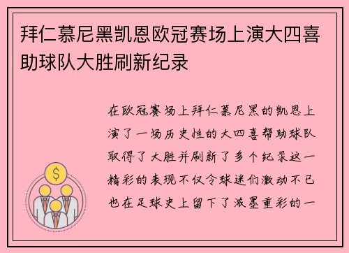 拜仁慕尼黑凯恩欧冠赛场上演大四喜助球队大胜刷新纪录