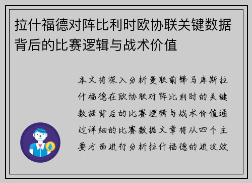 拉什福德对阵比利时欧协联关键数据背后的比赛逻辑与战术价值