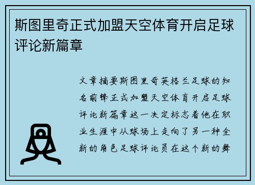 斯图里奇正式加盟天空体育开启足球评论新篇章
