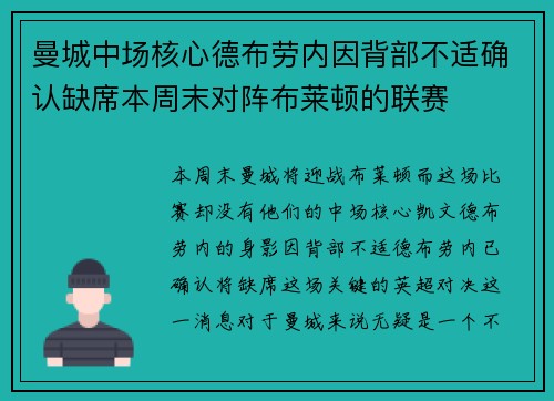 曼城中场核心德布劳内因背部不适确认缺席本周末对阵布莱顿的联赛