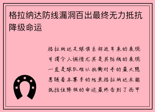 格拉纳达防线漏洞百出最终无力抵抗降级命运