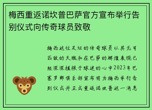 梅西重返诺坎普巴萨官方宣布举行告别仪式向传奇球员致敬