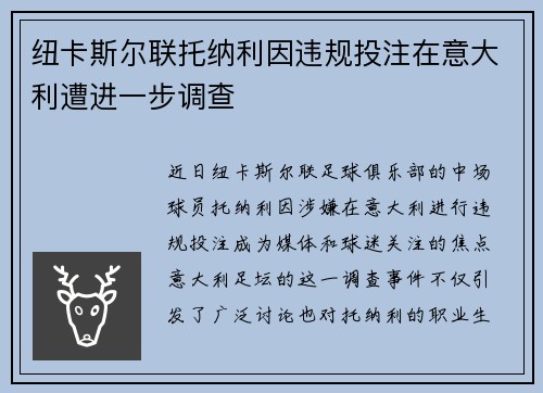 纽卡斯尔联托纳利因违规投注在意大利遭进一步调查