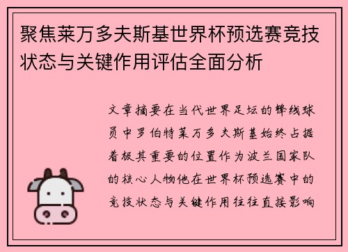聚焦莱万多夫斯基世界杯预选赛竞技状态与关键作用评估全面分析