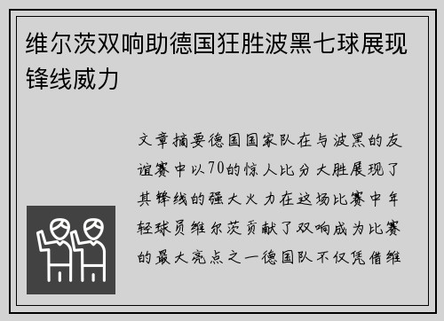 维尔茨双响助德国狂胜波黑七球展现锋线威力