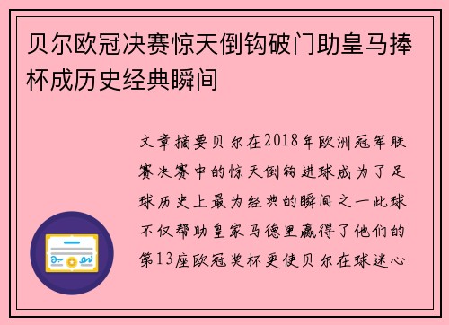 贝尔欧冠决赛惊天倒钩破门助皇马捧杯成历史经典瞬间