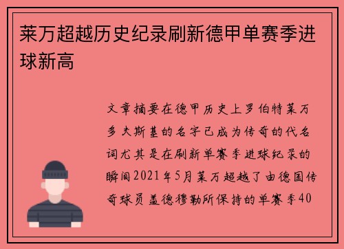 莱万超越历史纪录刷新德甲单赛季进球新高
