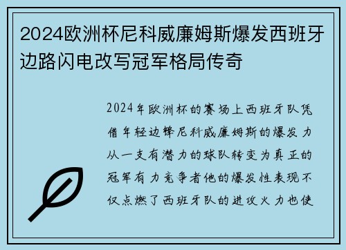 2024欧洲杯尼科威廉姆斯爆发西班牙边路闪电改写冠军格局传奇