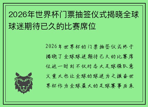 2026年世界杯门票抽签仪式揭晓全球球迷期待已久的比赛席位