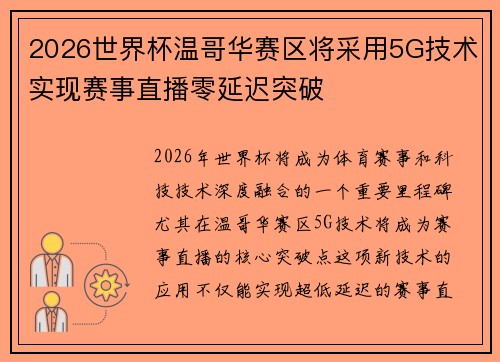 2026世界杯温哥华赛区将采用5G技术实现赛事直播零延迟突破