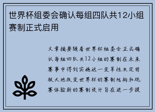 世界杯组委会确认每组四队共12小组赛制正式启用
