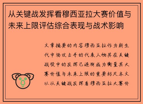 从关键战发挥看穆西亚拉大赛价值与未来上限评估综合表现与战术影响